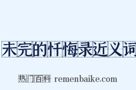未完的忏悔录近义词是什么意思的图片